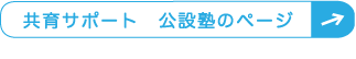 公設塾