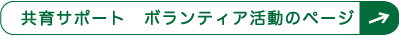 ボランティア活動