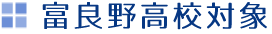 英数富良野高